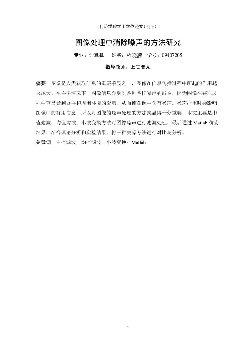 图像处理中消除噪声的方法研究——学士学位毕业论文.doc_第3页