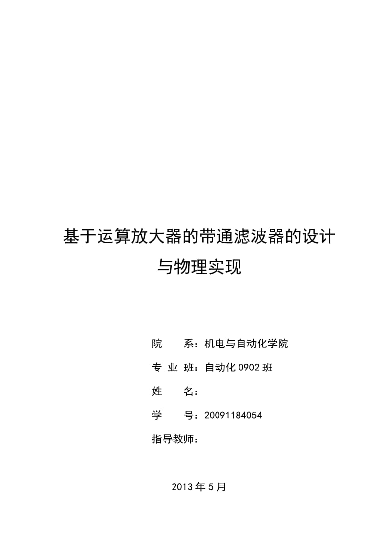 基于运算放大器的带通滤波器的设计与物理实现 毕业论文.doc_第1页