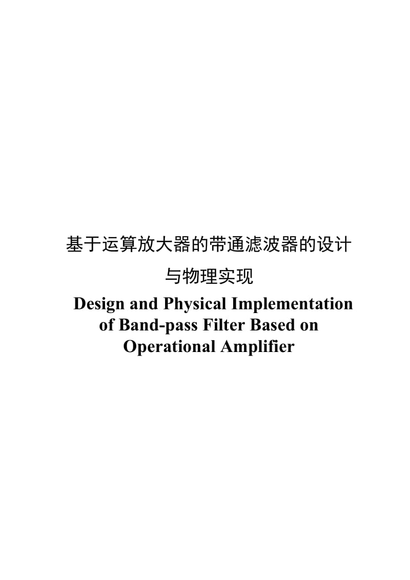 基于运算放大器的带通滤波器的设计与物理实现 毕业论文.doc_第2页