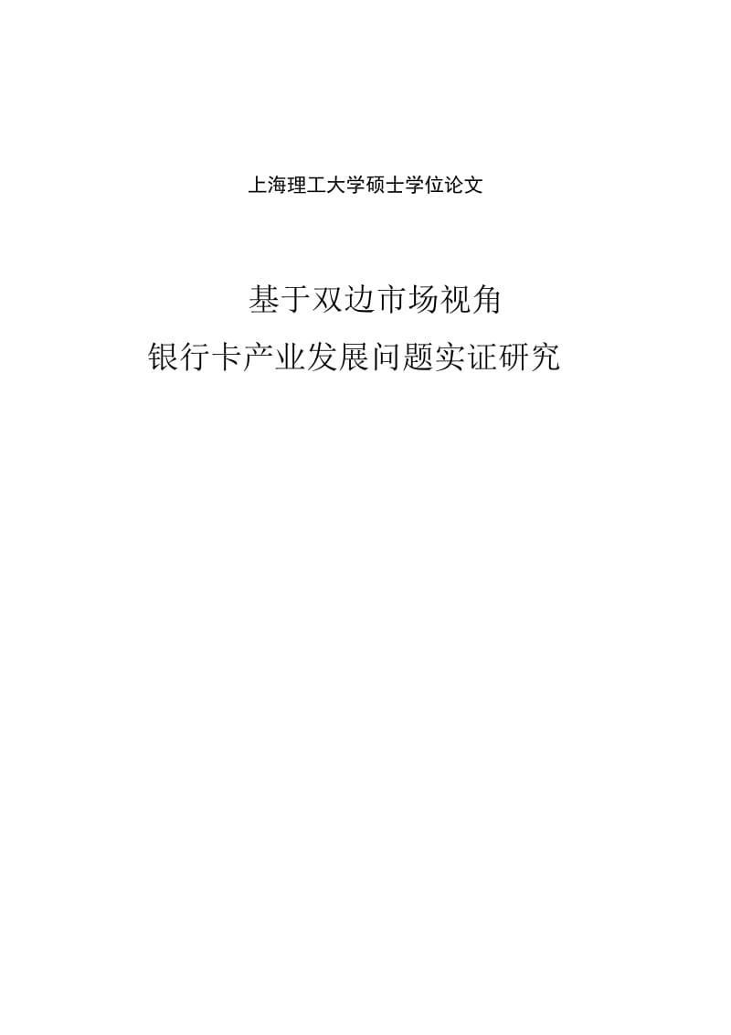 基于双边市场视角银行卡产业发展问题实证研究硕士学位论文.doc_第3页