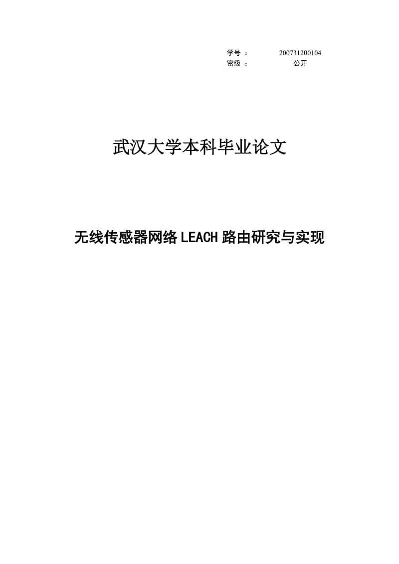 无线传感器网络LEACH路由研究与实现毕业论文.doc_第1页