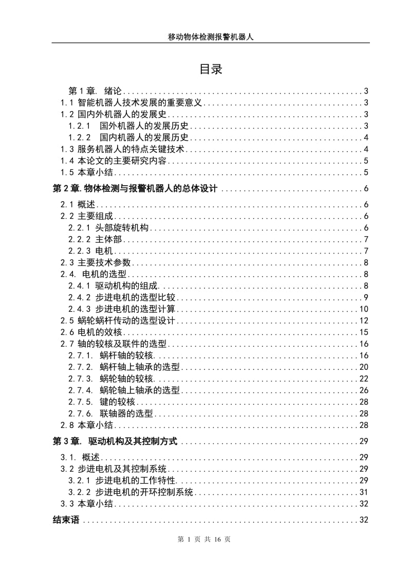 移动物体检测报警机器人设计毕业论文.doc_第1页