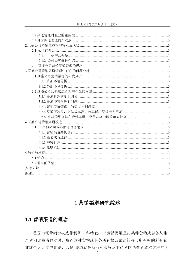 亘盛耐磨材料有限公司营销渠道改造的实证分析论文.docx_第2页