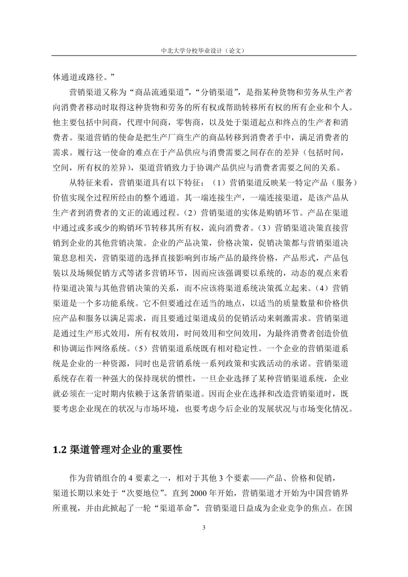 亘盛耐磨材料有限公司营销渠道改造的实证分析论文.docx_第3页