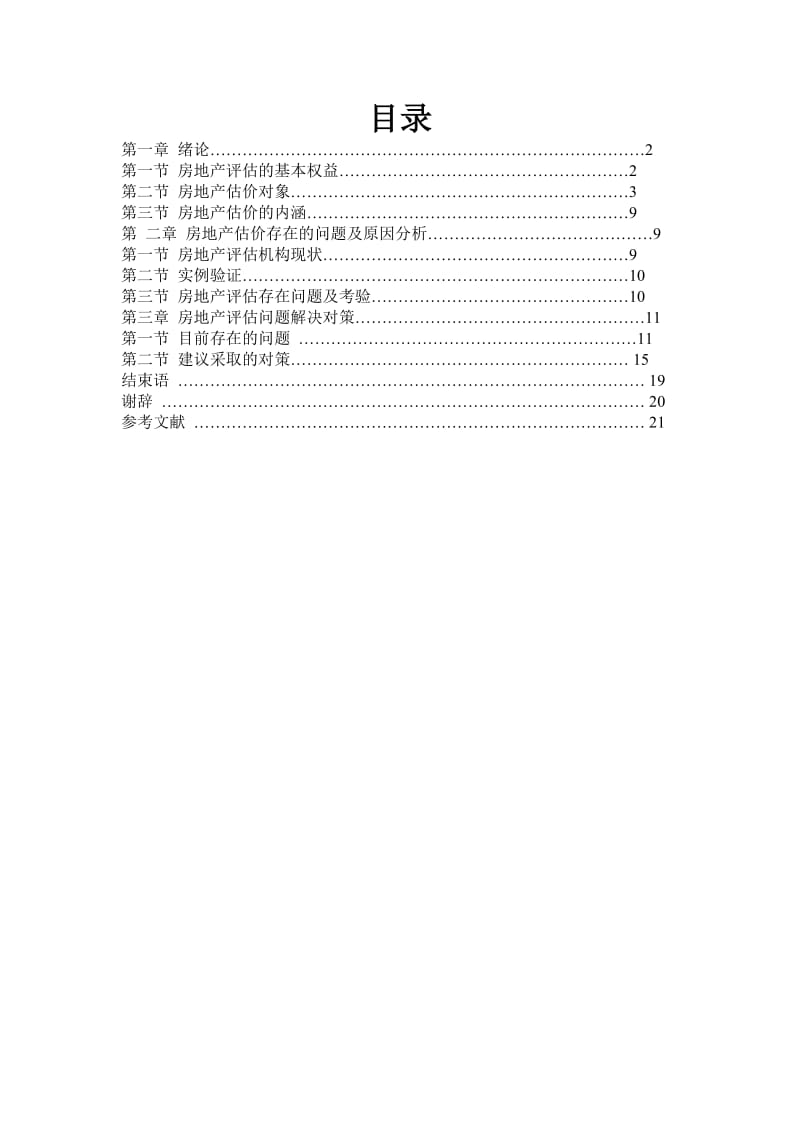 房地产评估问题与对策 毕业论文.doc_第2页