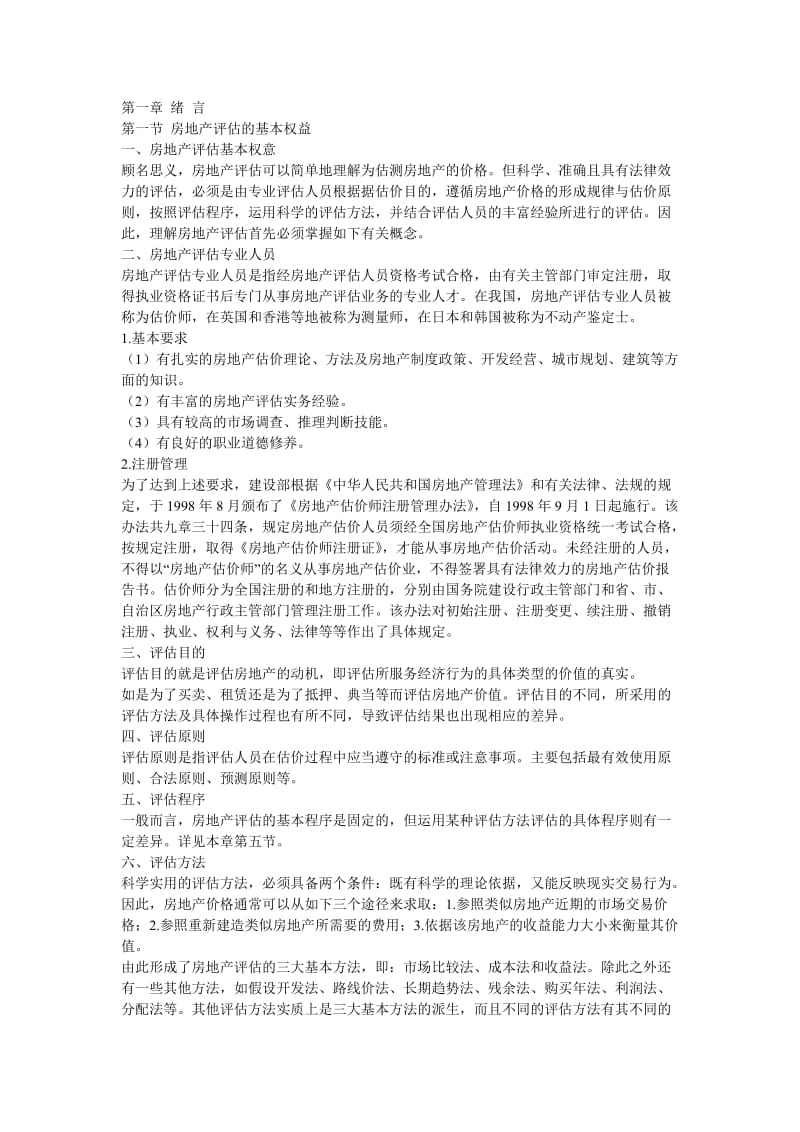 房地产评估问题与对策 毕业论文.doc_第3页