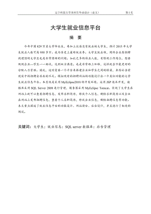 毕业设计-基于大学生就业信息平台毕业设计论文.docx