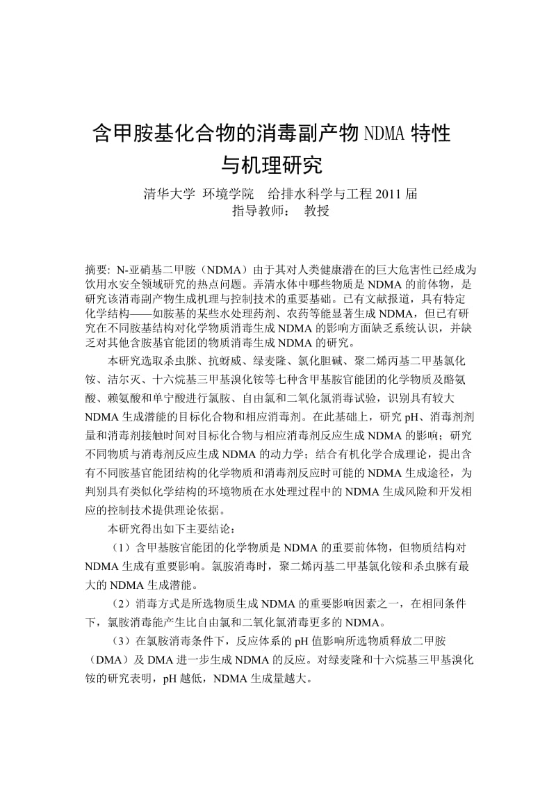 毕业设计（论文）-含甲胺基化合物的消毒副产物NDMA特性与机理研究.docx_第1页