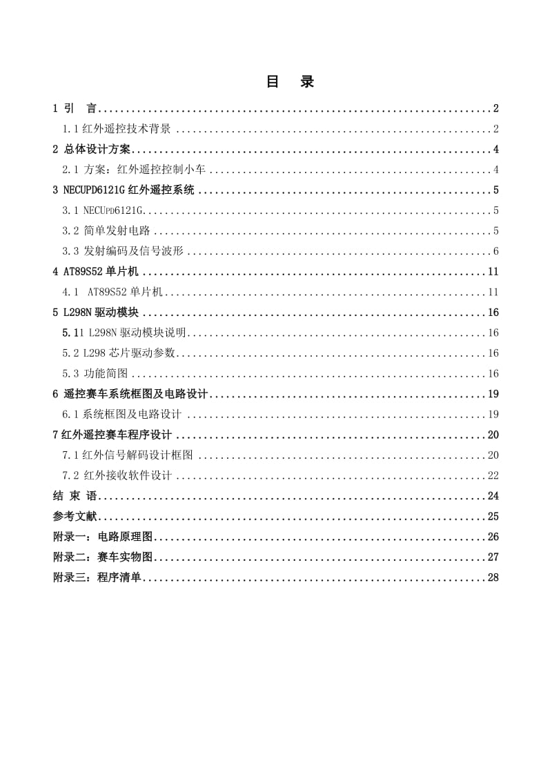 红外遥控赛车软件算法设计毕业论文.doc_第1页