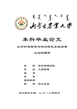 工商管理本科毕业论文-以呼和浩特市为例对现代女性消费心态的解析.doc