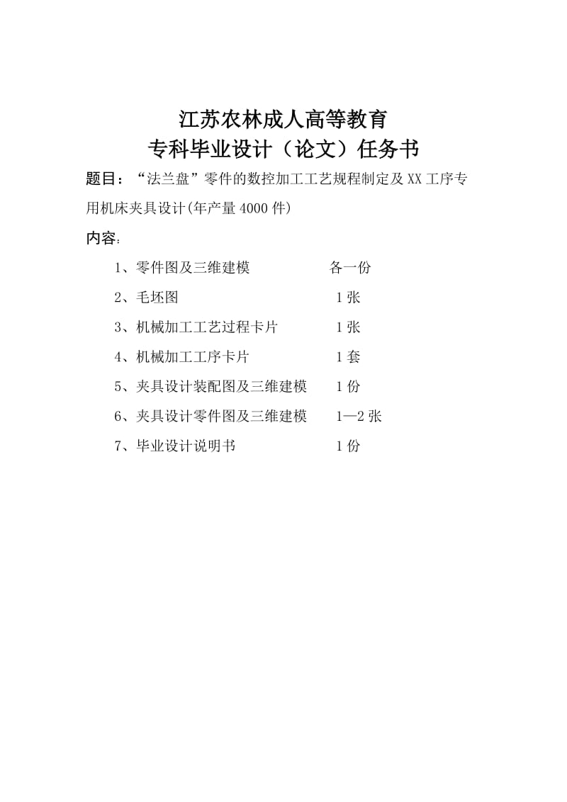 数控技术毕业设计（论文）-“法兰盘”零件的数控加工工艺规程制定及外圆加工工序专用机床夹具设计.doc_第2页