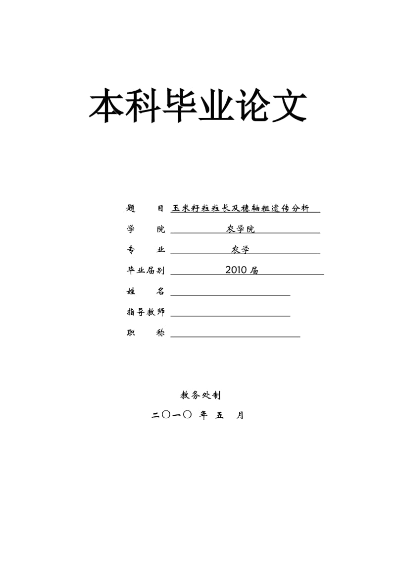 玉米籽粒粒长及穗轴粗遗传分析 毕业论文.doc_第1页