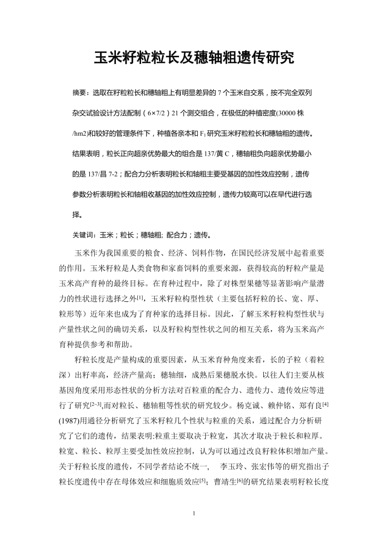 玉米籽粒粒长及穗轴粗遗传分析 毕业论文.doc_第2页