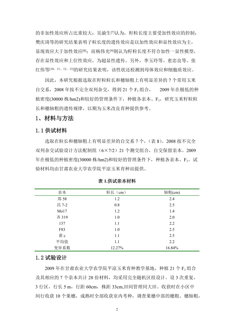 玉米籽粒粒长及穗轴粗遗传分析 毕业论文.doc_第3页