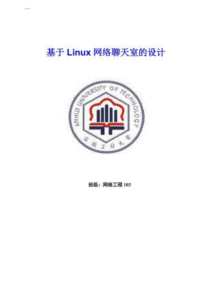 基于Linux网络聊天室的设计_毕业设计论文.doc