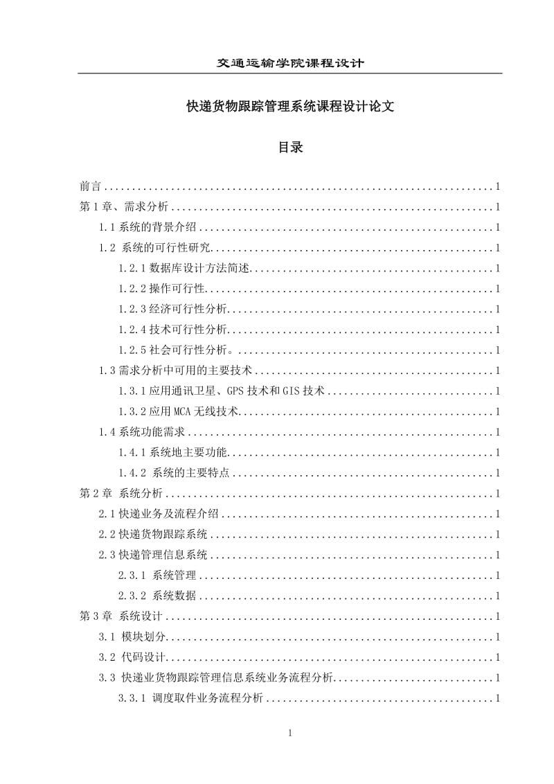 快递货物跟踪管理系统课程设计论文.docx_第1页