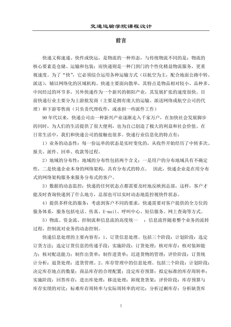 快递货物跟踪管理系统课程设计论文.docx_第3页