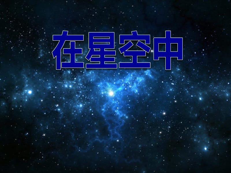 4在星空中(一).ppt_第1页