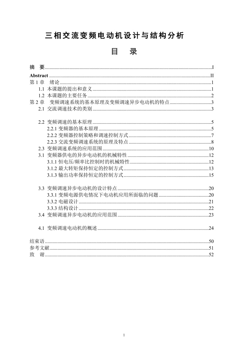 毕业论文-三相交流变频电动机设计与结构分析26417.doc_第1页