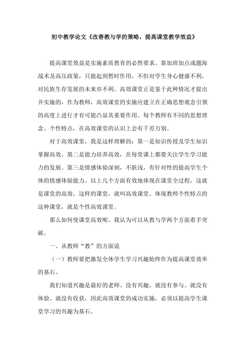 初中教学论文《改善教与学的策略，提高课堂教学效益》 .doc_第1页