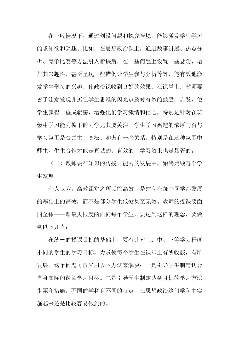 初中教学论文《改善教与学的策略，提高课堂教学效益》 .doc_第2页