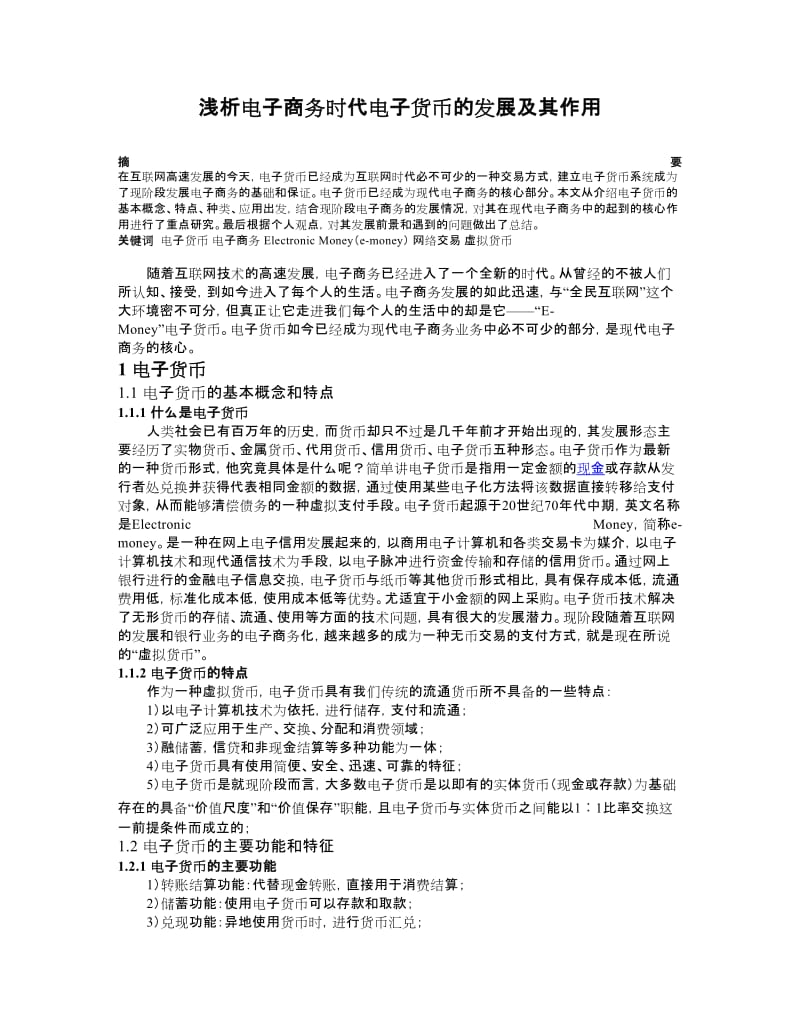 浅析电子商务时代电子货币的发展及其作用_论文.docx_第1页