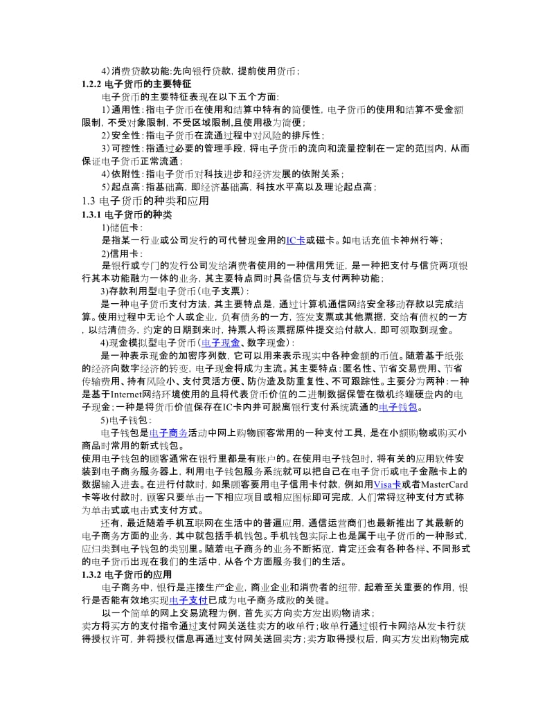 浅析电子商务时代电子货币的发展及其作用_论文.docx_第2页