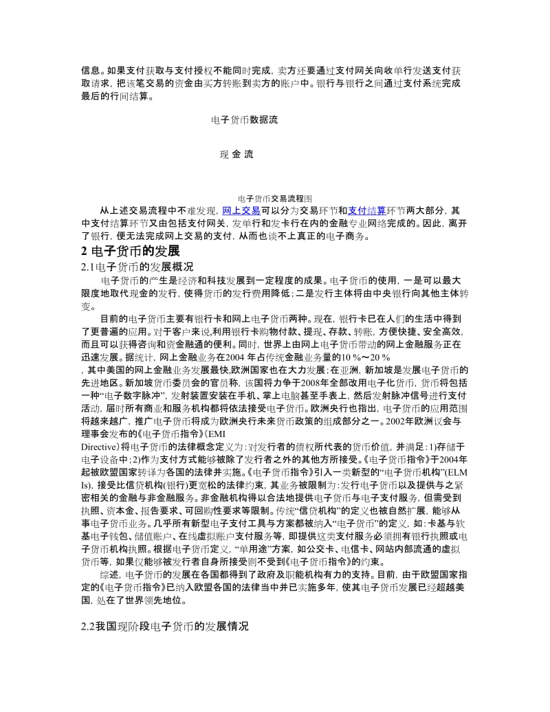 浅析电子商务时代电子货币的发展及其作用_论文.docx_第3页