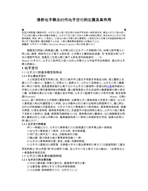 浅析电子商务时代电子货币的发展及其作用_论文.docx