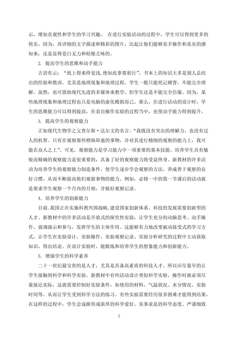 教学论文：关于地理新教材中的活动设计.doc_第2页