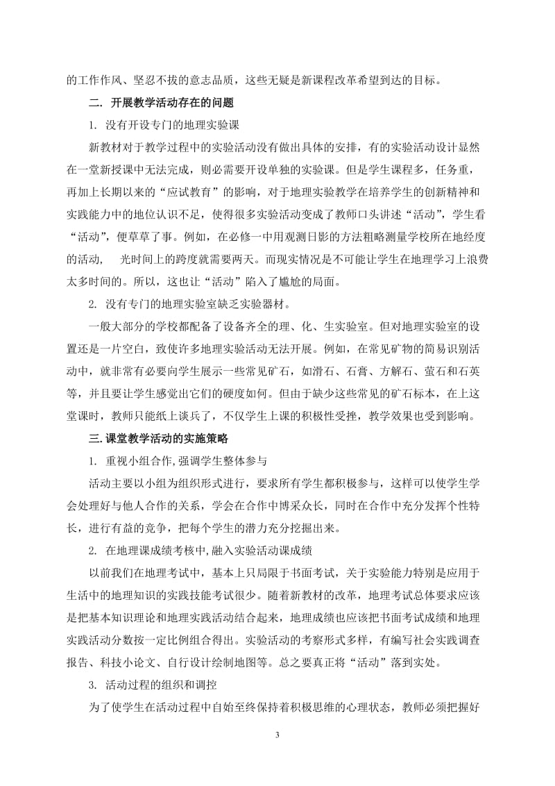 教学论文：关于地理新教材中的活动设计.doc_第3页