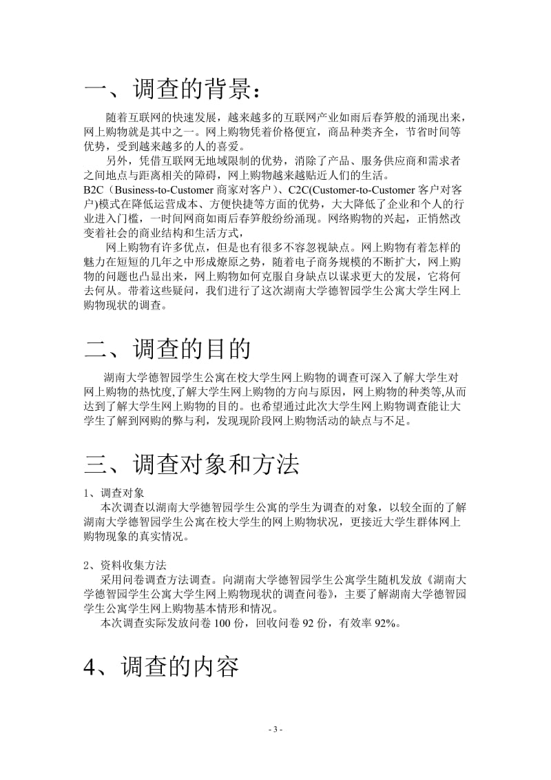 大学-网上购物调查报告_-_论文.doc_第3页