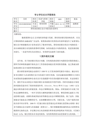 国有商业银行会计风险及防范研究毕业论文开题报告.doc