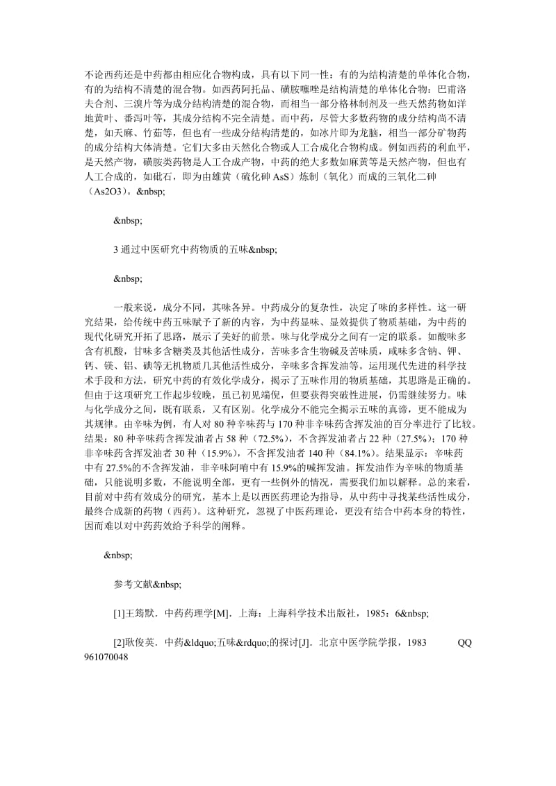 浅谈中药的物理化学特性和功效毕业论文.doc_第2页