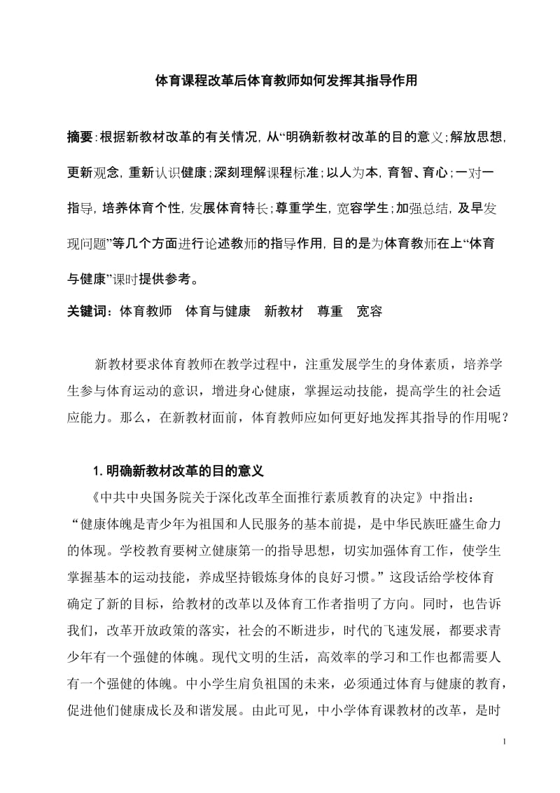 体育论文：体育课程改革后体育教师如何发挥其指导作用.doc_第1页