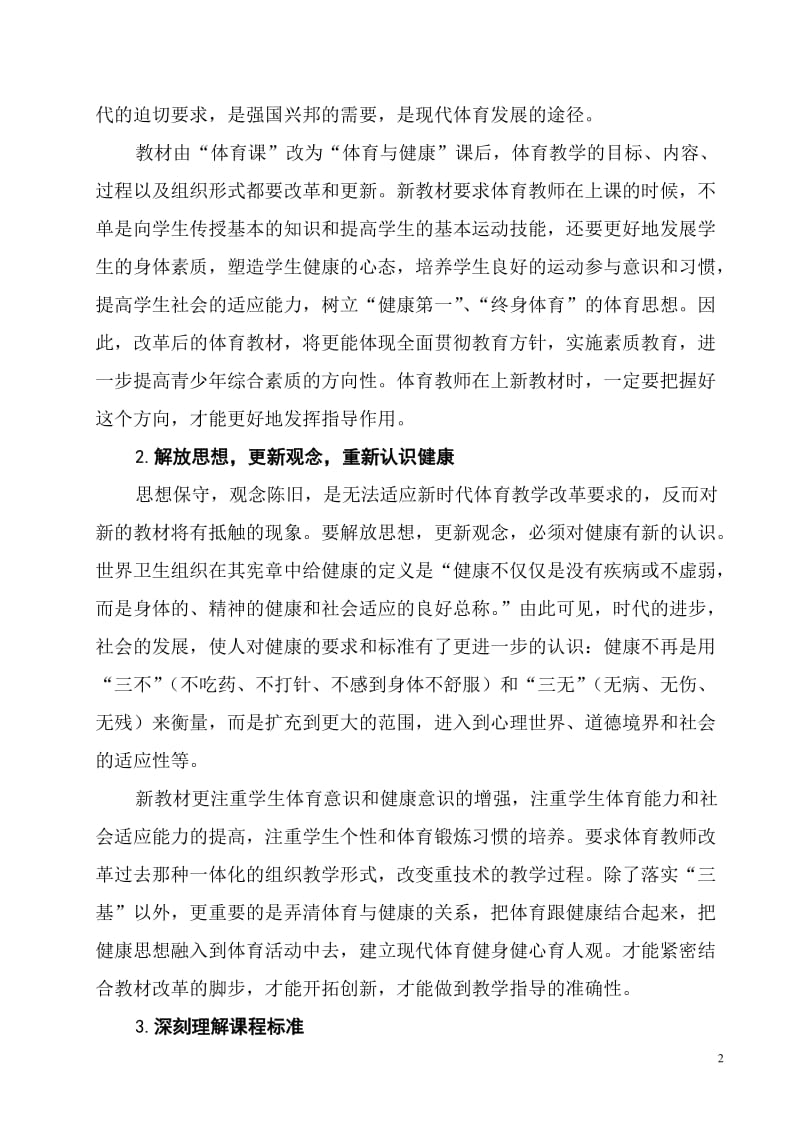 体育论文：体育课程改革后体育教师如何发挥其指导作用.doc_第2页