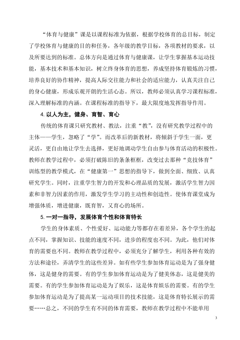 体育论文：体育课程改革后体育教师如何发挥其指导作用.doc_第3页