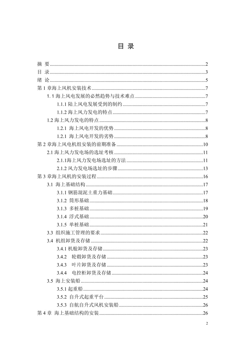 海上风力发电机组安装与装配 毕业论文.doc_第3页