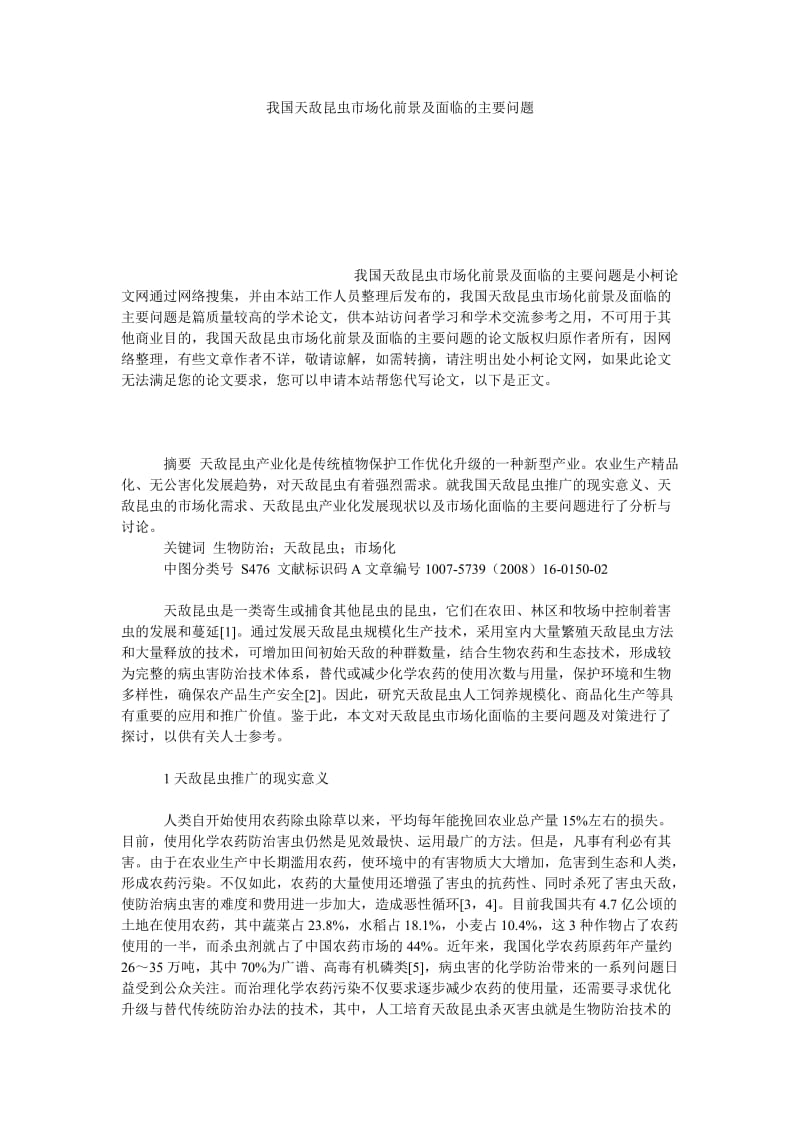 社会学论文我国天敌昆虫市场化前景及面临的主要问题.doc_第1页