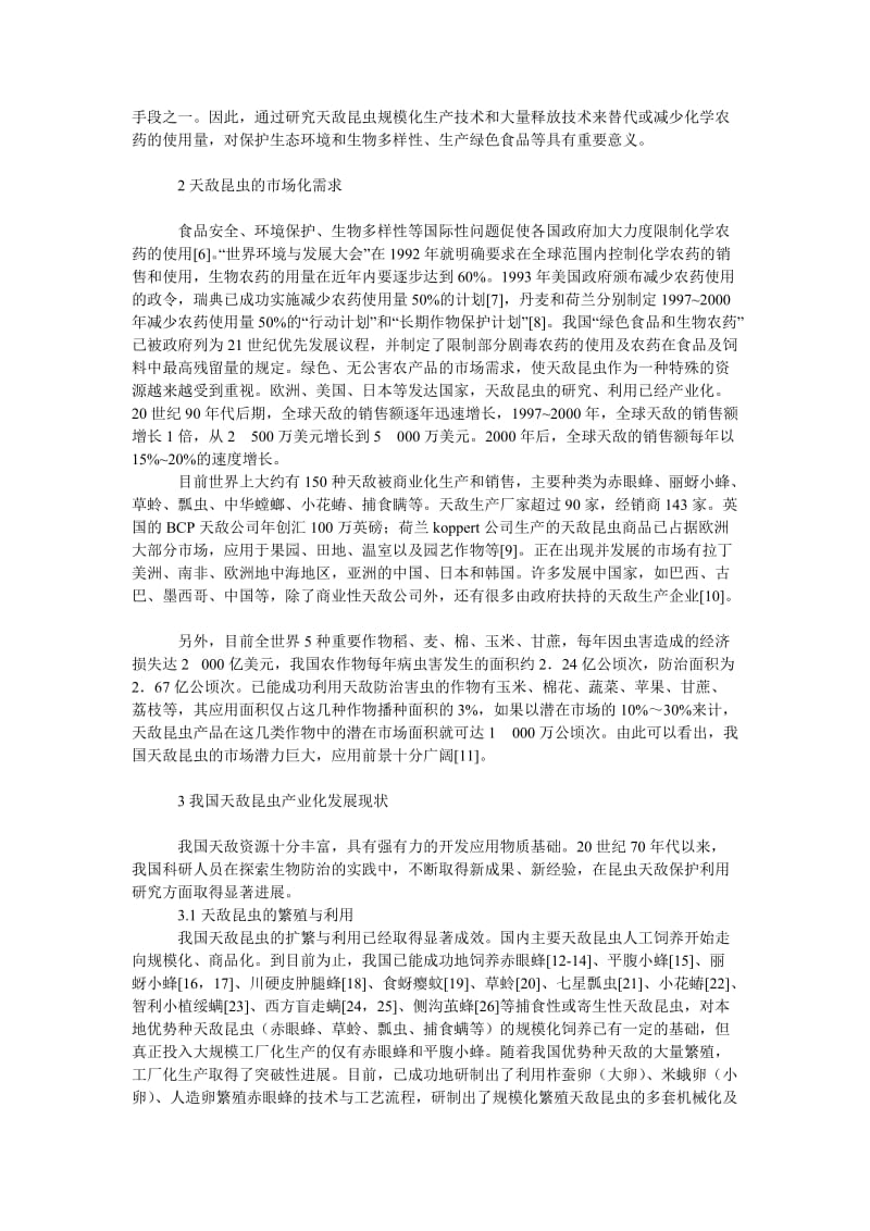 社会学论文我国天敌昆虫市场化前景及面临的主要问题.doc_第2页