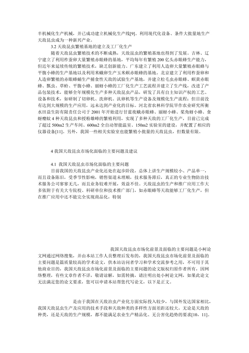 社会学论文我国天敌昆虫市场化前景及面临的主要问题.doc_第3页