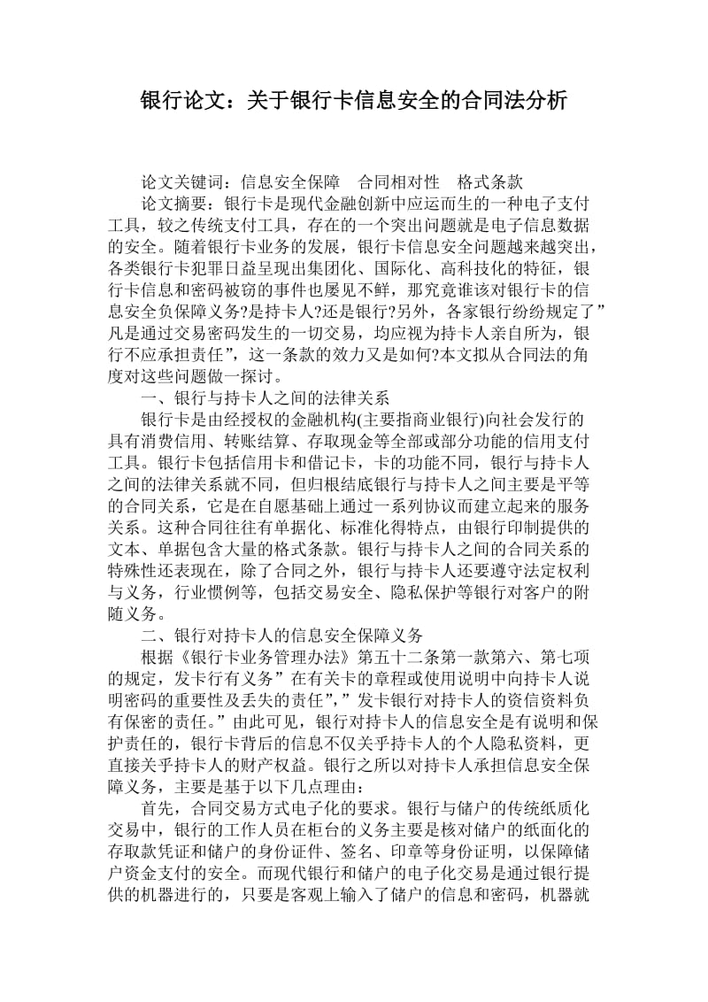 银行论文：关于银行卡信息安全的合同法分析 (2).doc_第1页