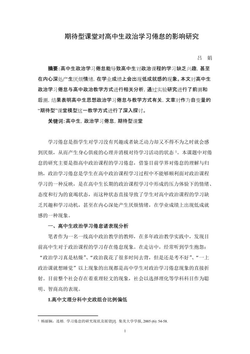 高中政治论文：期待型课堂对高中生政治学习倦怠的影响研究.doc_第1页