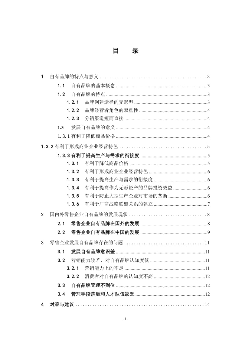 零售业自有品牌的现状及发展策略 论文.doc_第3页