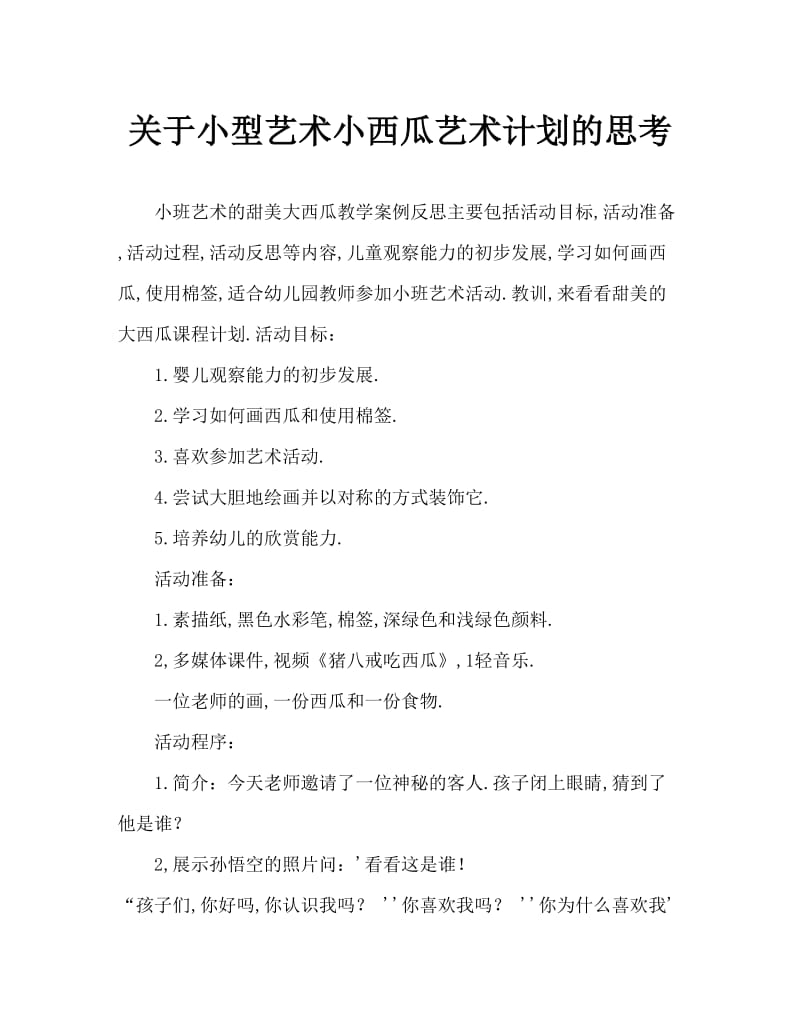 小班美术甜甜的大西瓜教案反思.doc_第1页