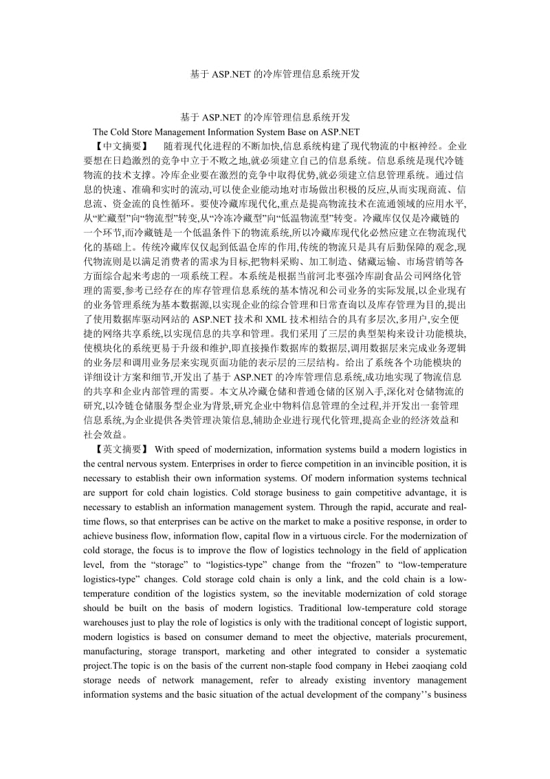 计算机理论论文基于ASP.NET的冷库管理信息系统开发.doc_第1页