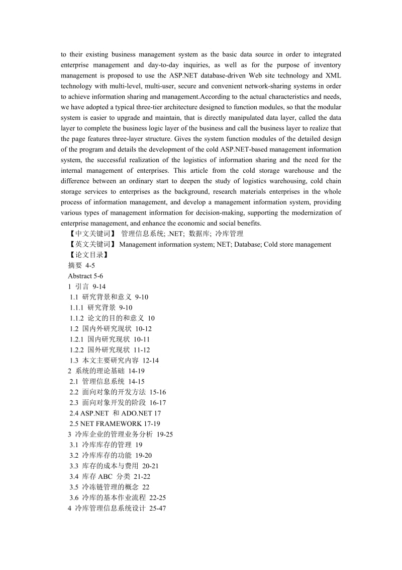 计算机理论论文基于ASP.NET的冷库管理信息系统开发.doc_第2页