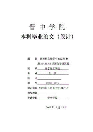 计算机在化学中的应用——利用MATLAB求解化学计算题 毕业论文.doc