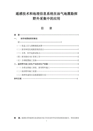 遥感技术和地理信息系统在油气地震勘探野外采集中的应用 计算机毕业论文.docx