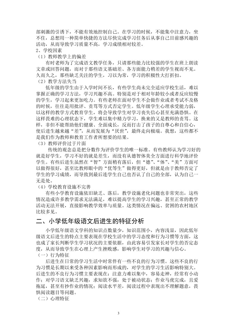 论小学低年级语文教学中后进生的转化 小学教育毕业论文.doc_第3页